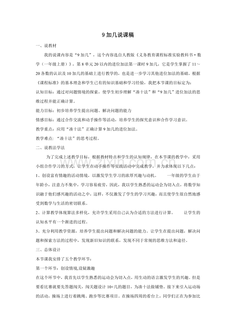 说教材9加几.doc_第1页