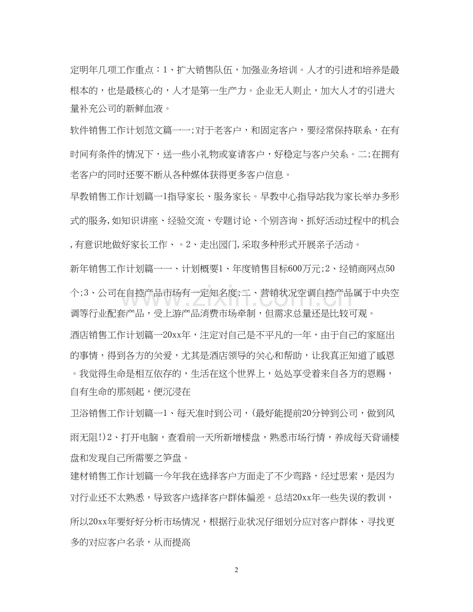 销售工作计划100篇.docx_第2页
