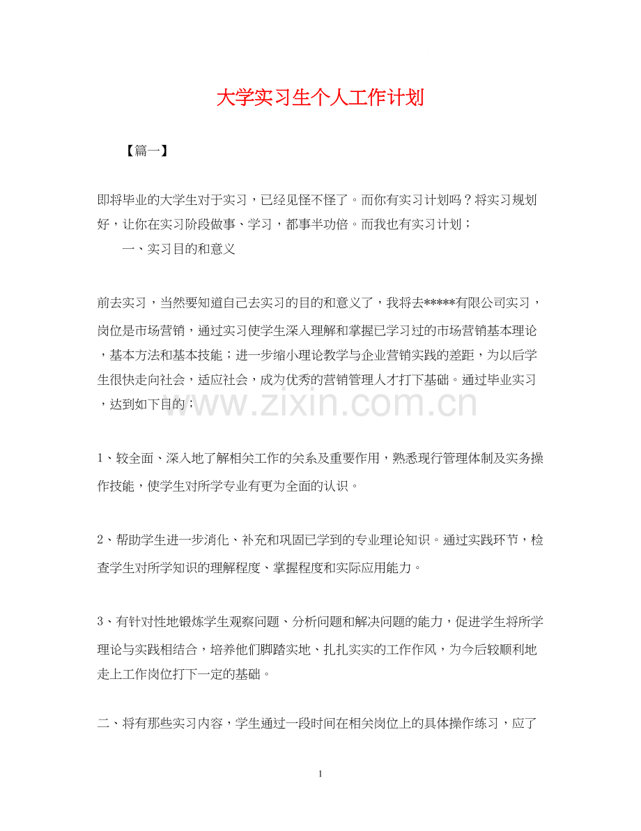 大学实习生个人工作计划.docx_第1页