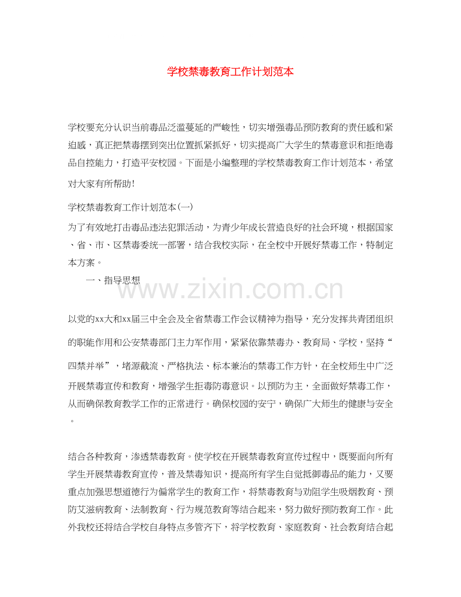 学校禁毒教育工作计划范本.docx_第1页