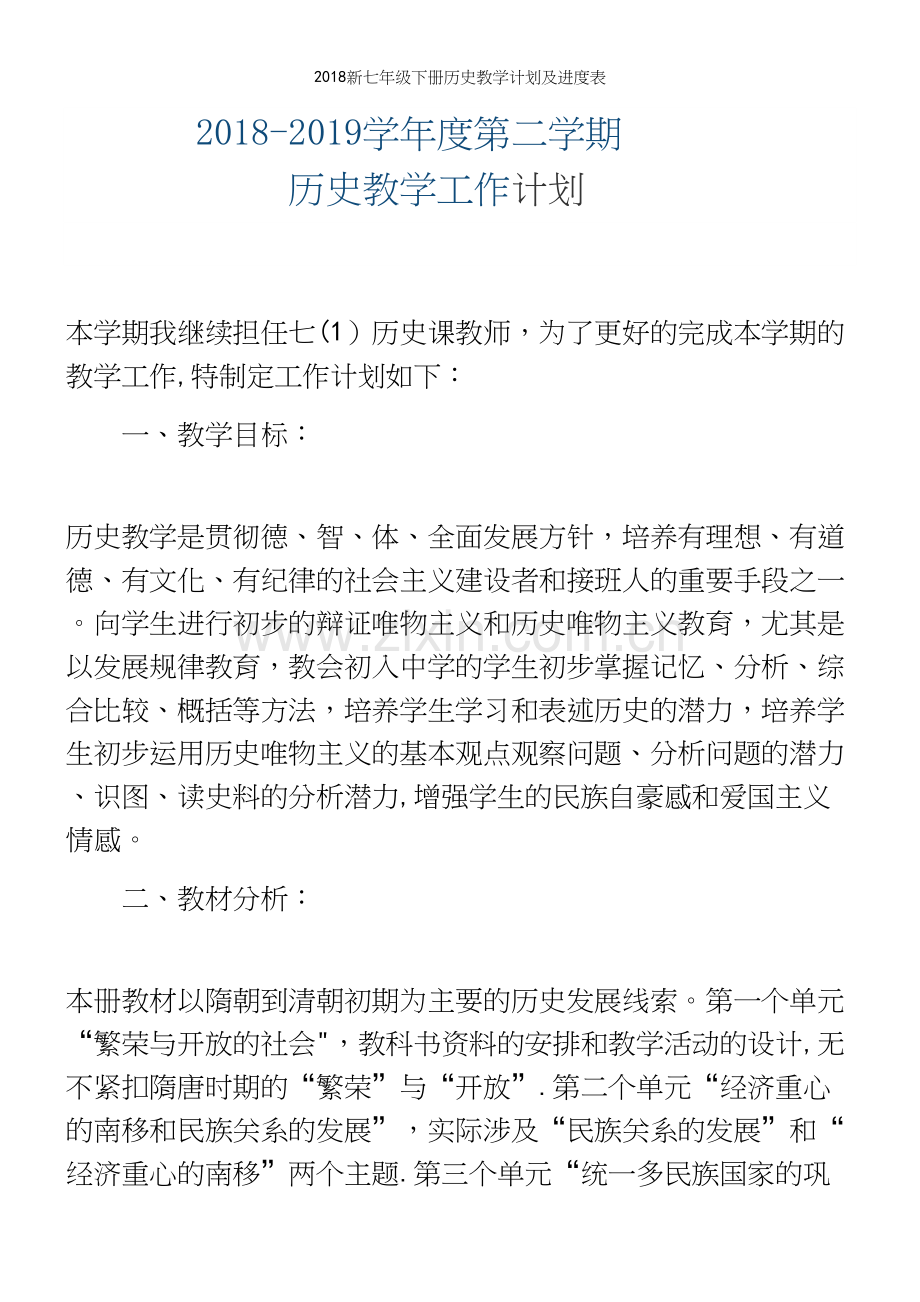 2018新七年级下册历史教学计划及进度表.docx_第2页