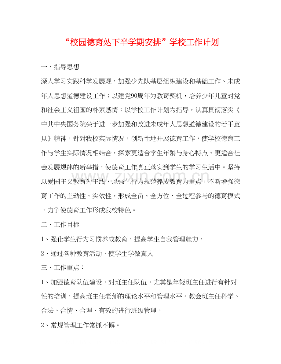 校园德育处下半学期安排学校工作计划.docx_第1页