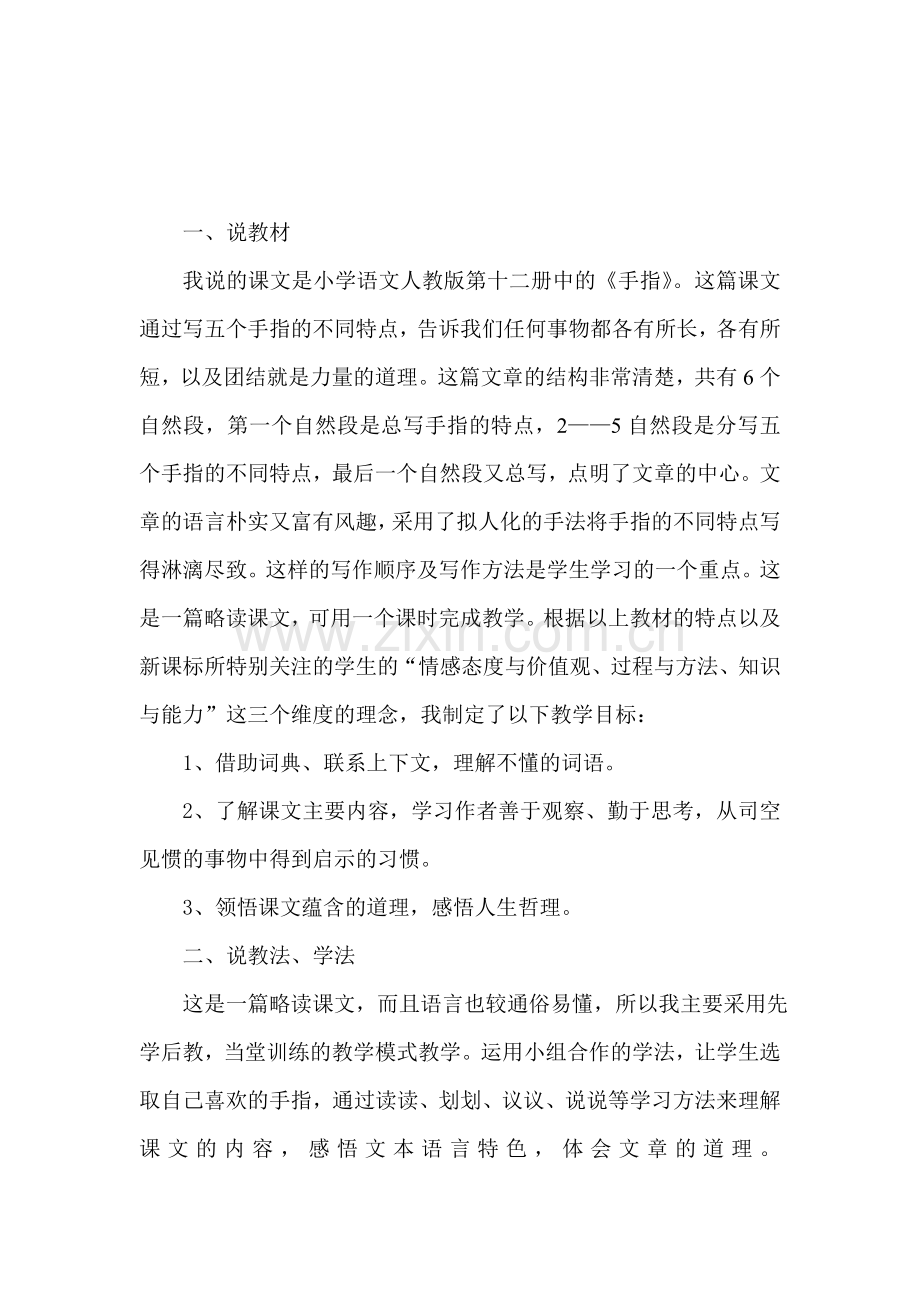 手指说课稿.doc_第1页