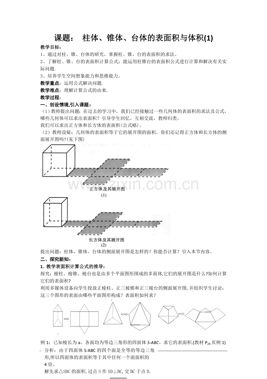 数学：1.1.6《棱柱棱锥、棱台和球的表面积》教案二(新人教B版必修2).doc_第1页