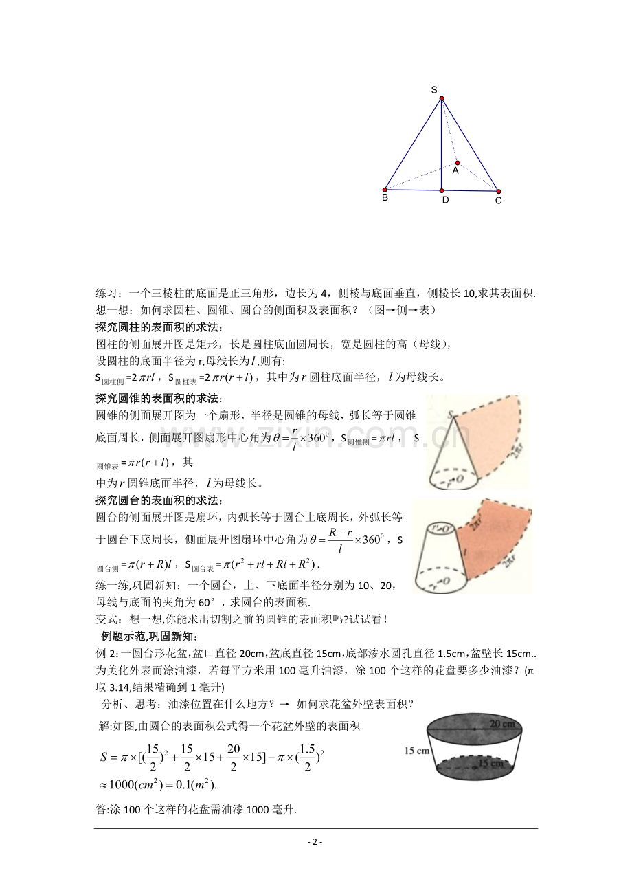 数学：1.1.6《棱柱棱锥、棱台和球的表面积》教案二(新人教B版必修2).doc_第2页