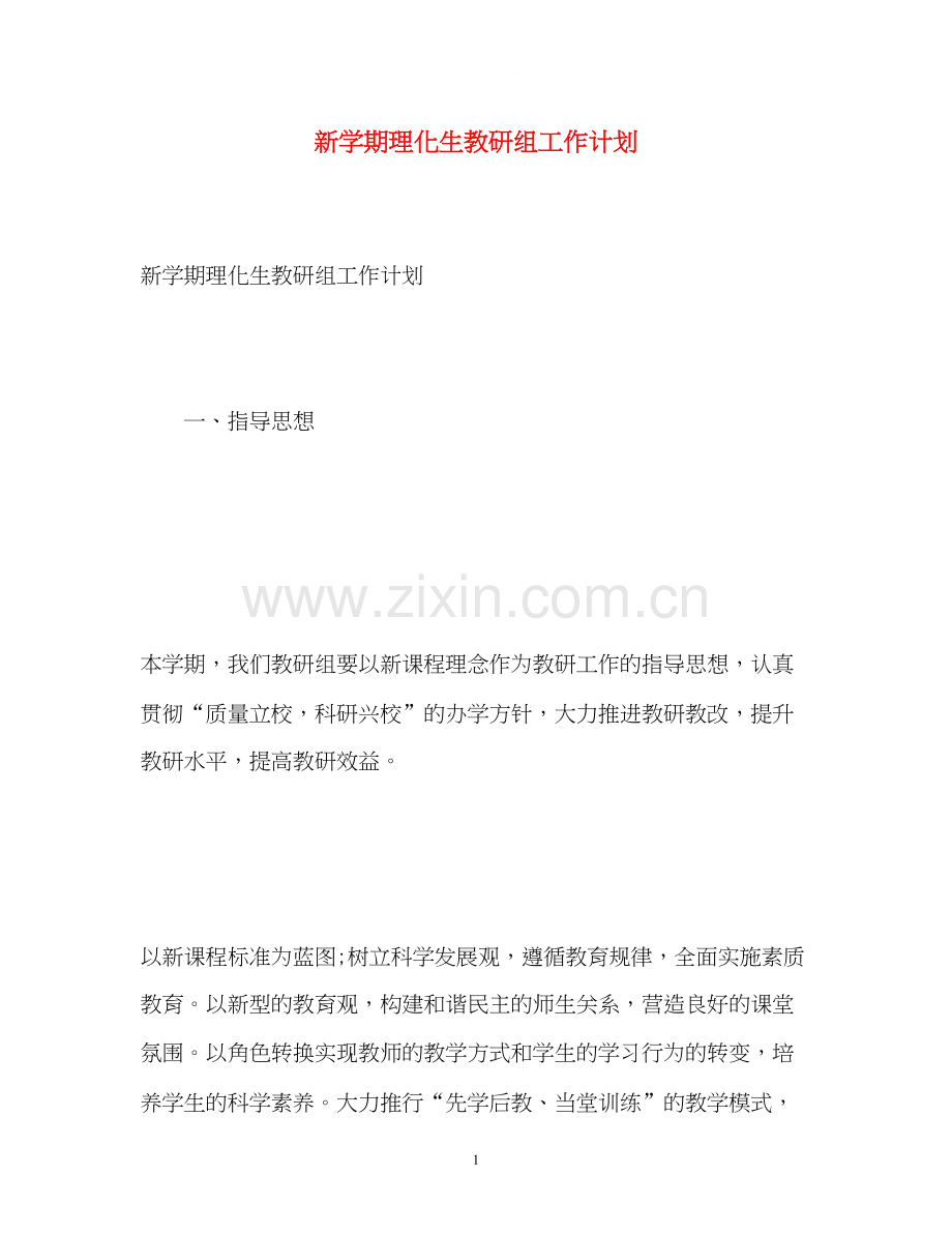 新学期理化生教研组工作计划2.docx_第1页
