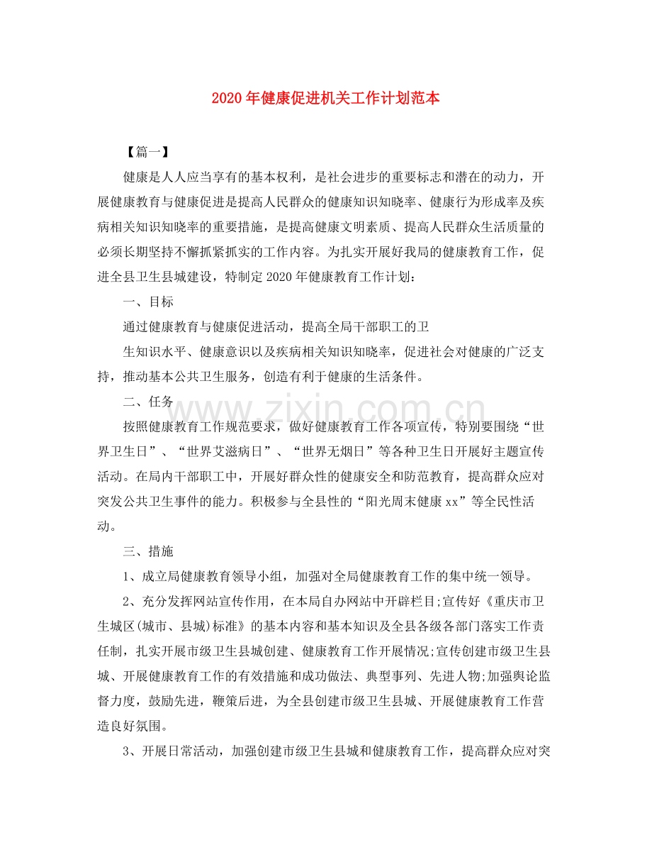 2020年健康促进机关工作计划范本.docx_第1页