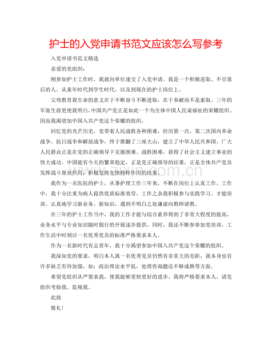 护士的入党申请书范文应该怎么写参考.doc_第1页