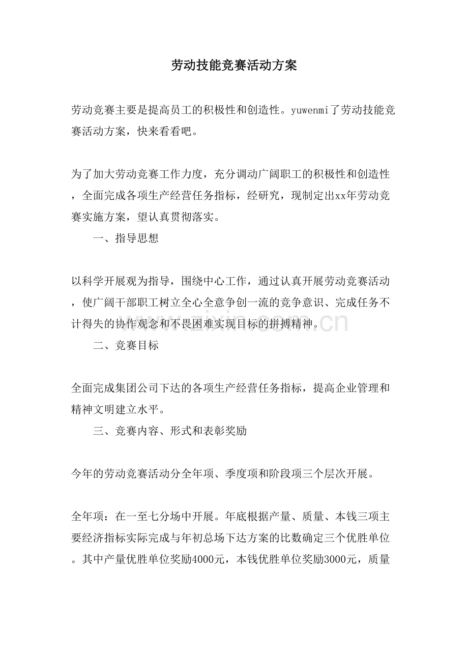 劳动技能竞赛活动方案.doc_第1页