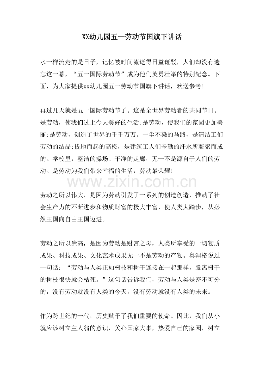 XX幼儿园五一劳动节国旗下讲话.doc_第1页