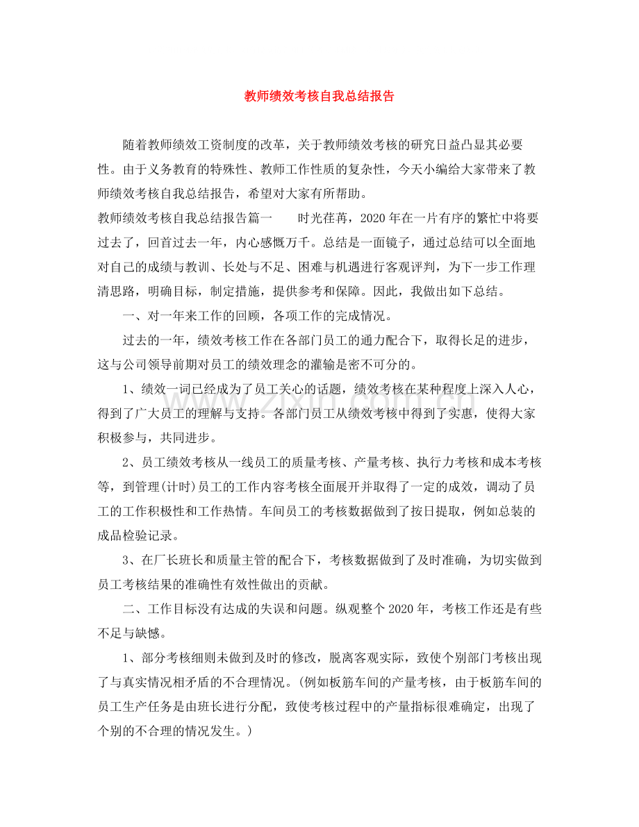 教师绩效考核自我总结报告.docx_第1页