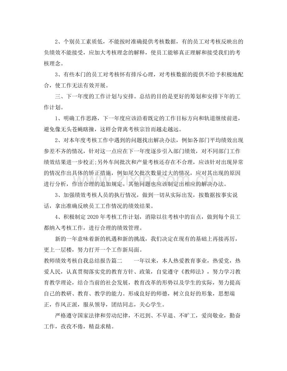 教师绩效考核自我总结报告.docx_第2页