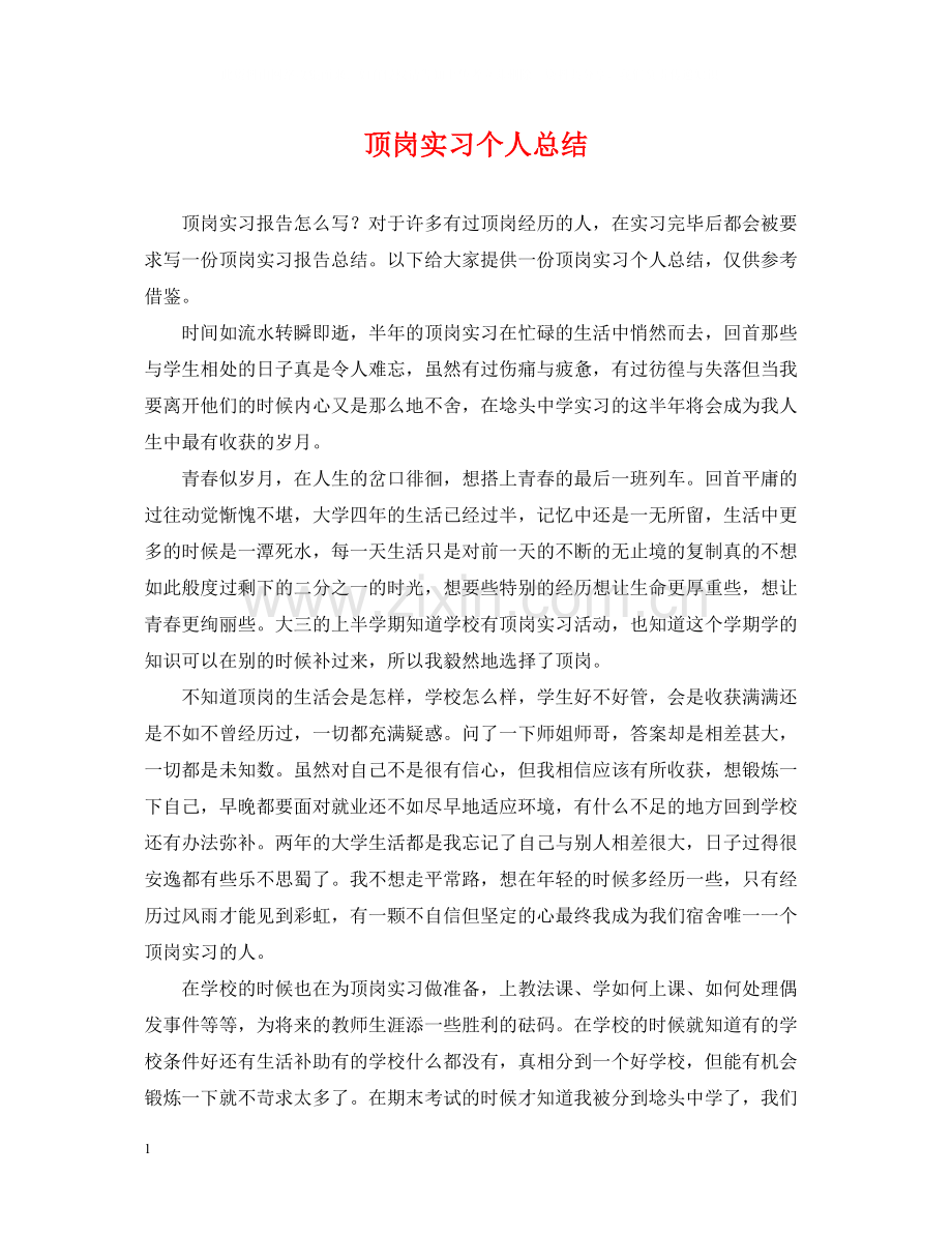顶岗实习个人总结2.docx_第1页