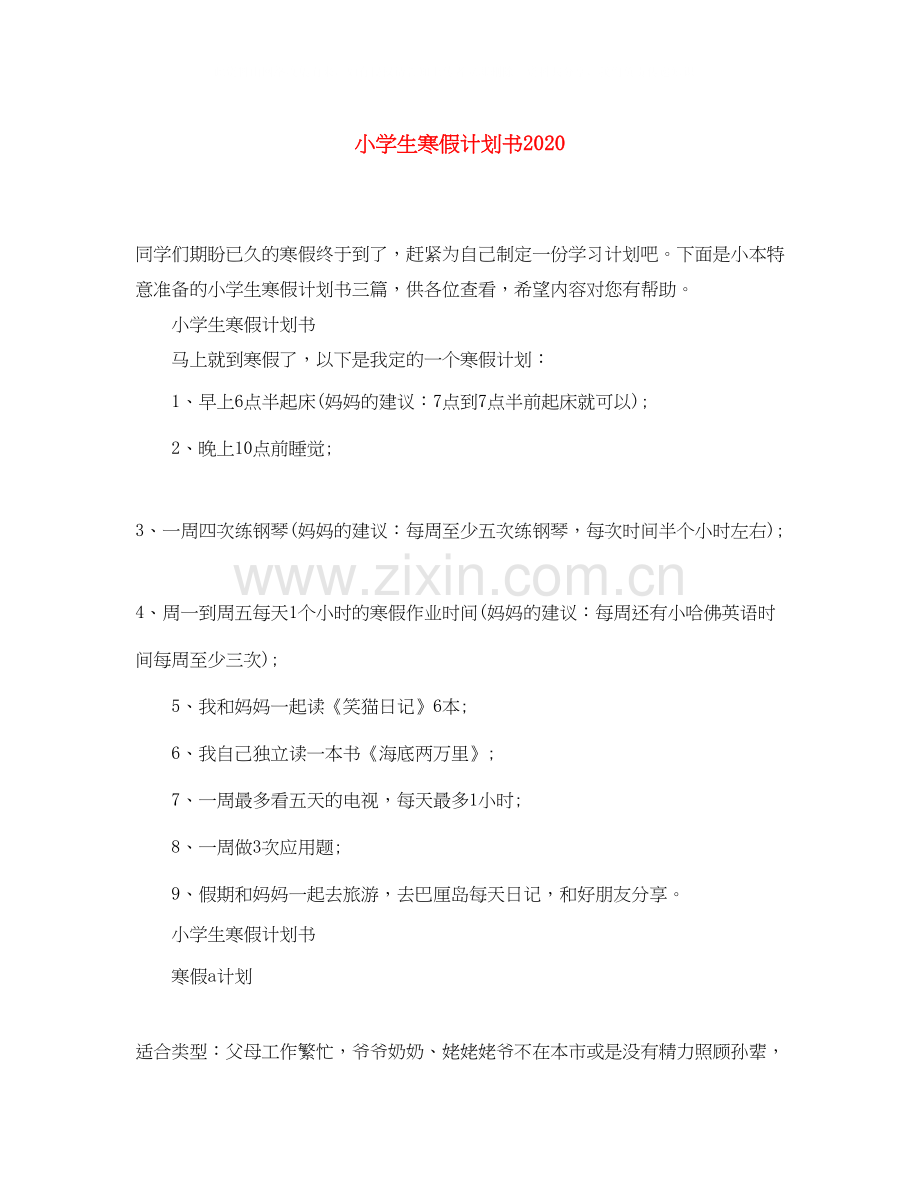小学生寒假计划书.docx_第1页