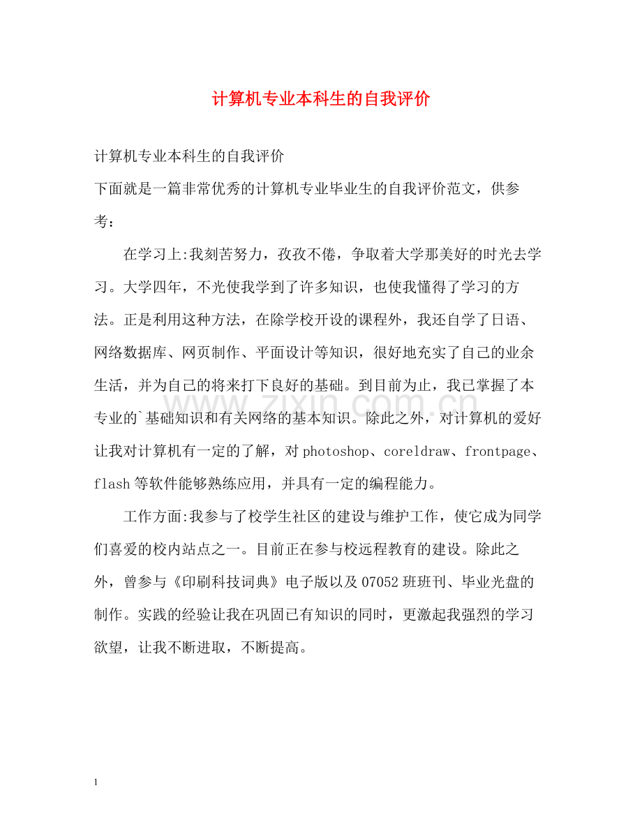 计算机专业本科生的自我评价.docx_第1页