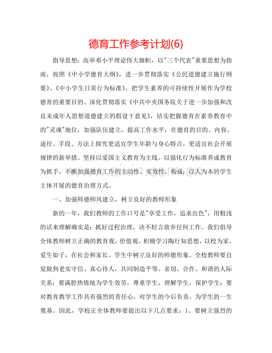 德育工作参考计划(6).doc_第1页