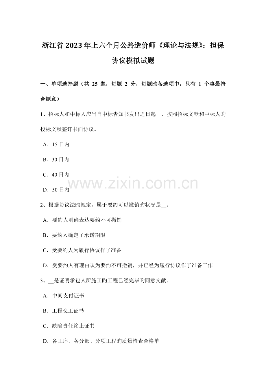 2023年浙江省上半年公路造价师理论与法规担保合同模拟试题.doc_第1页