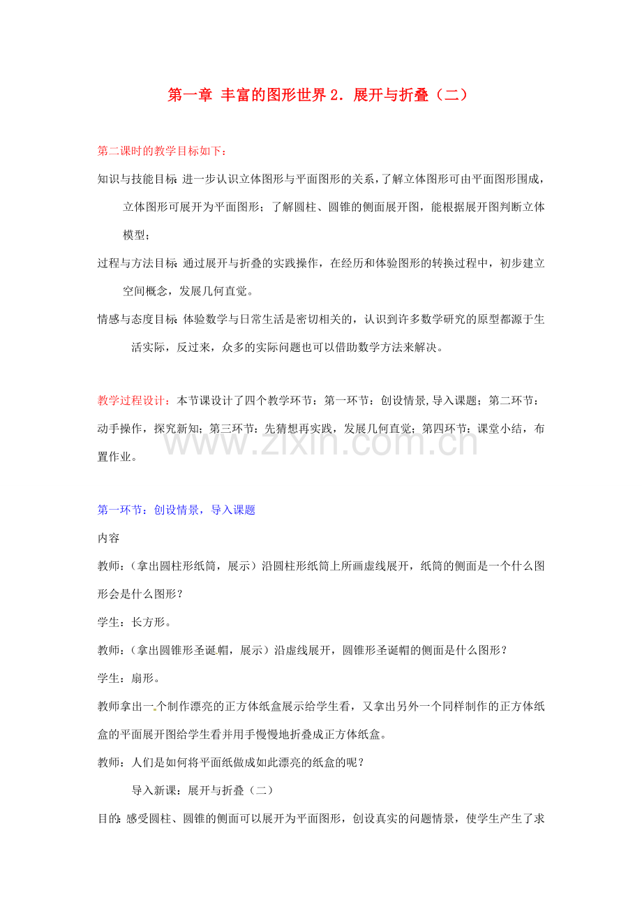 七年级数学下册 展开与折叠（二）教案 北师大版.doc_第1页