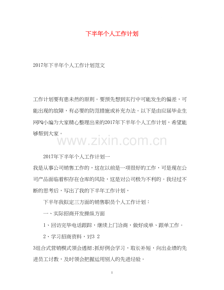 下半年个人工作计划3.docx_第1页