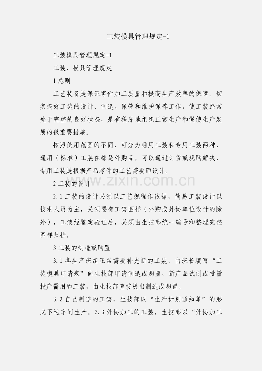 工装模具管理规定-1.docx_第1页