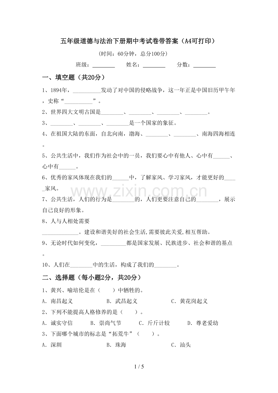 五年级道德与法治下册期中考试卷带答案(A4可打印).doc_第1页