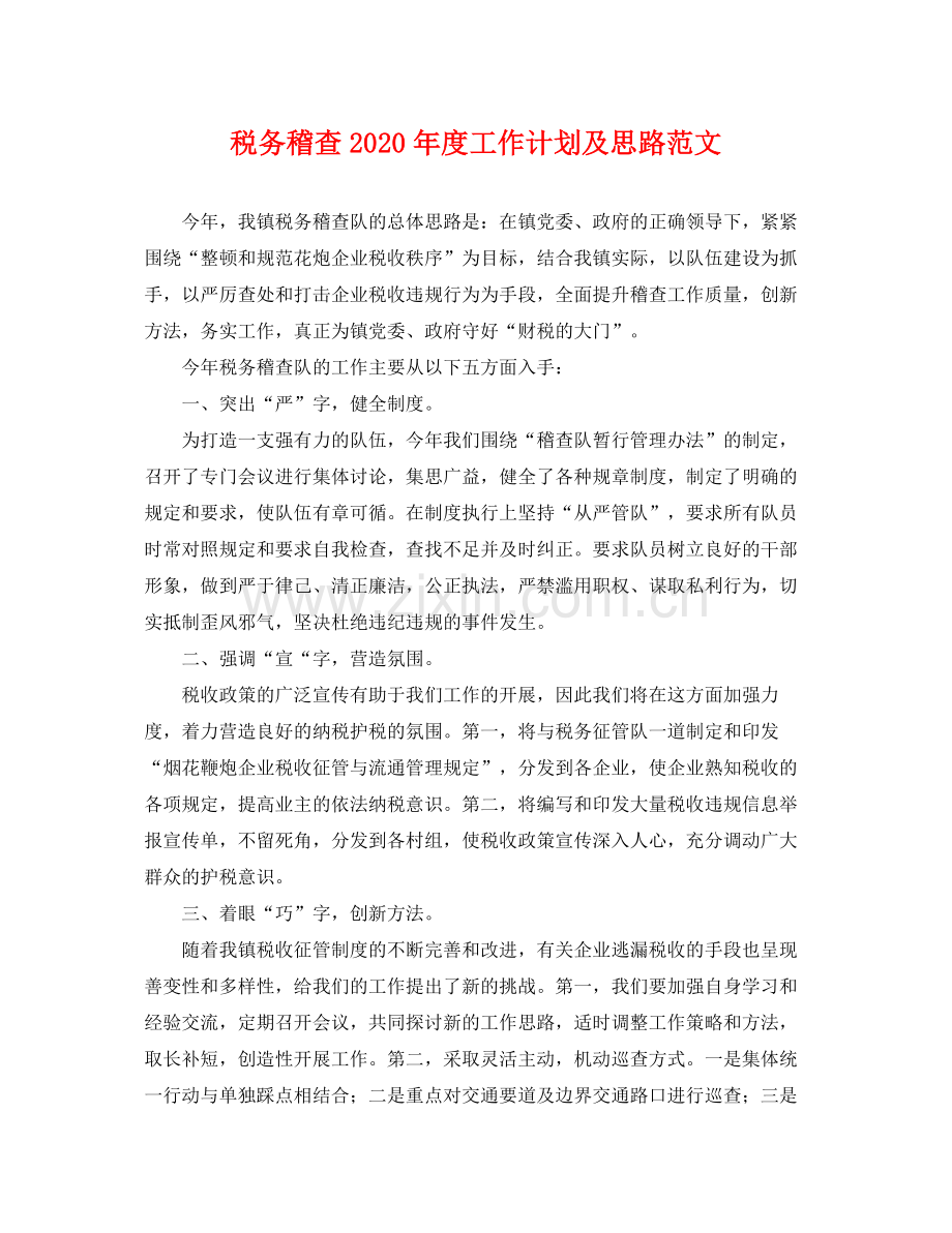 税务稽查年度工作计划及思路范文 .docx_第1页