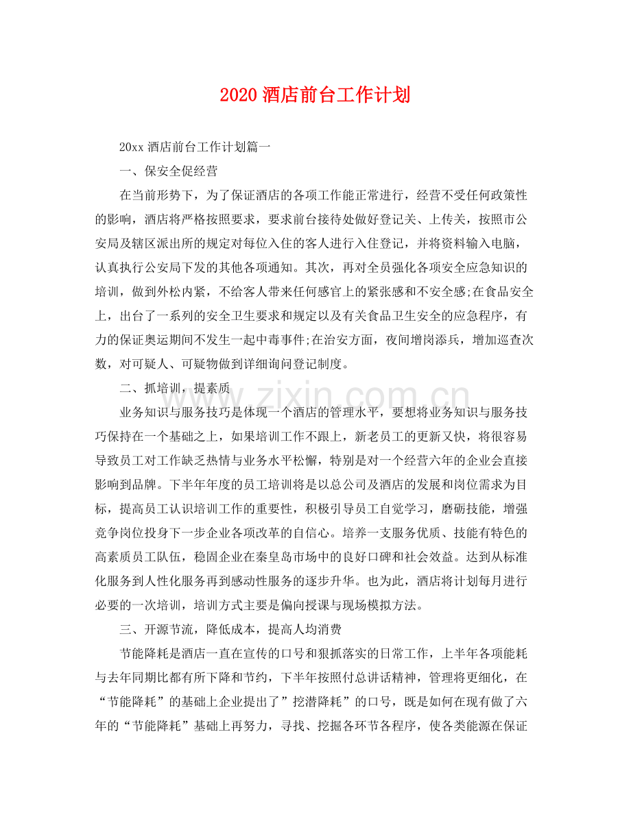 酒店前台工作计划 .docx_第1页