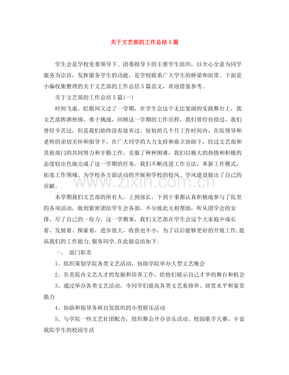 关于文艺部的工作总结5篇.docx_第1页