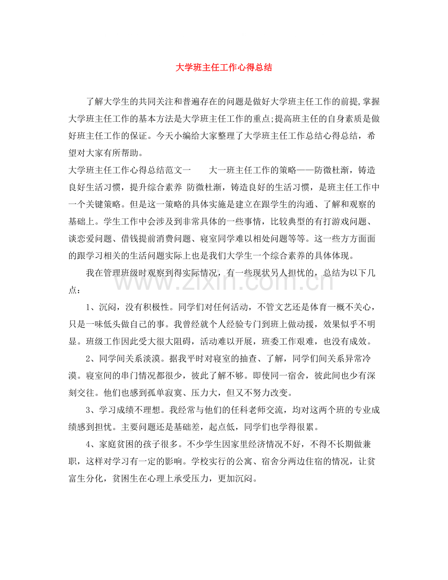 大学班主任工作心得总结.docx_第1页