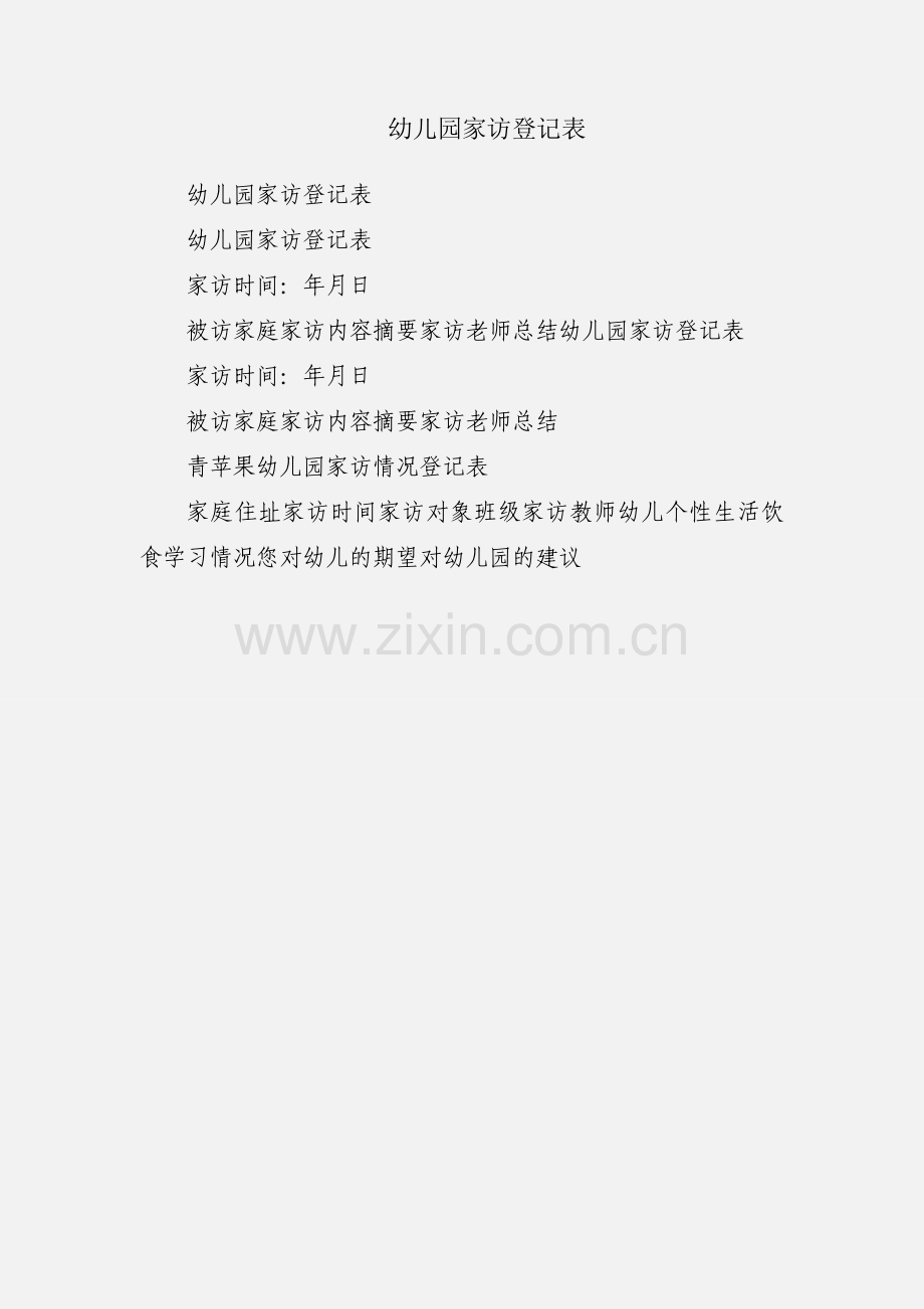 幼儿园家访登记表.docx_第1页