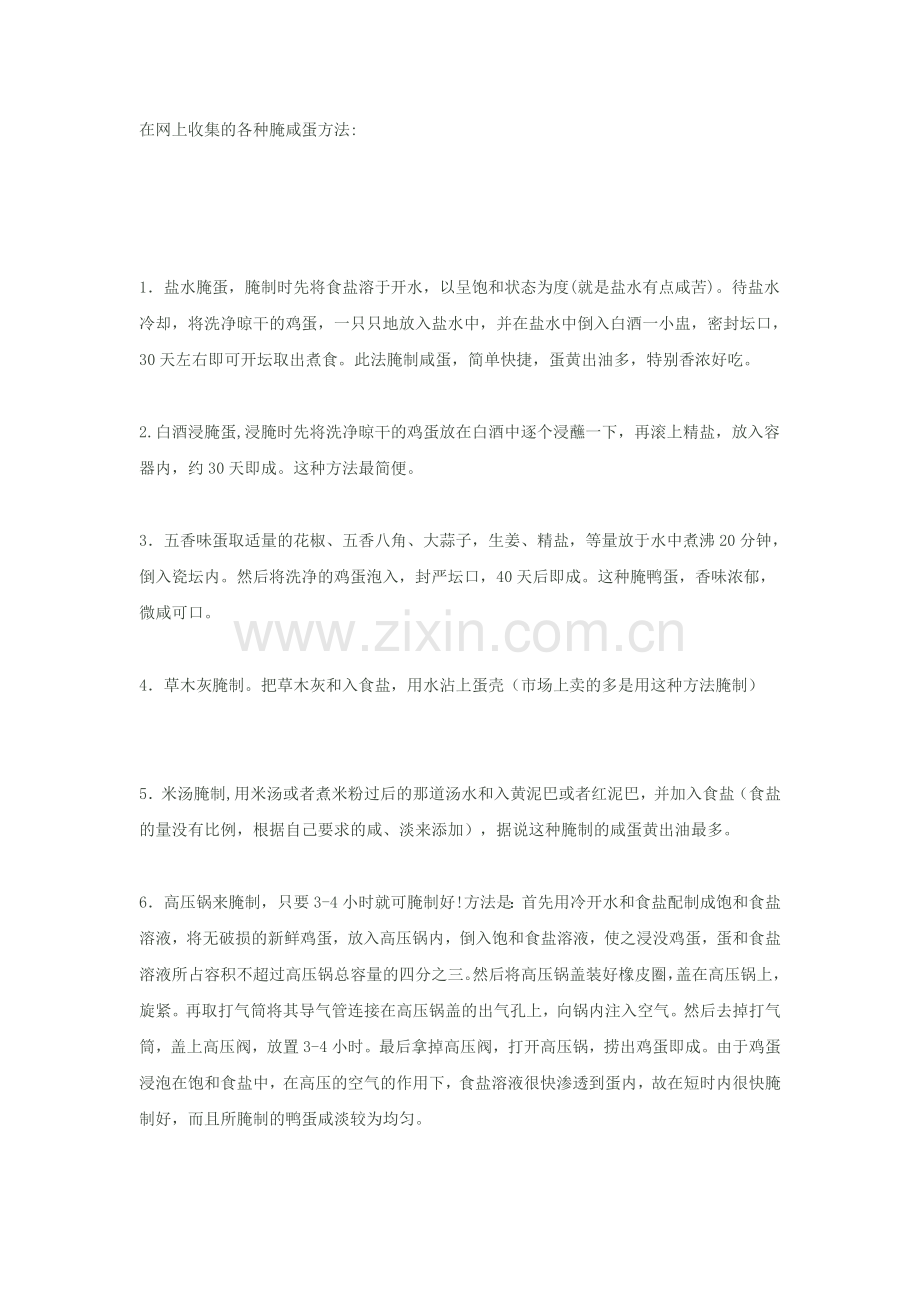 腌咸蛋方法.doc_第1页