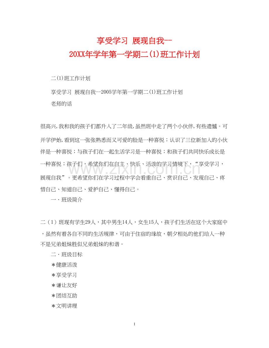 享受学习展现自我学年第一学期二1)班工作计划.docx_第1页
