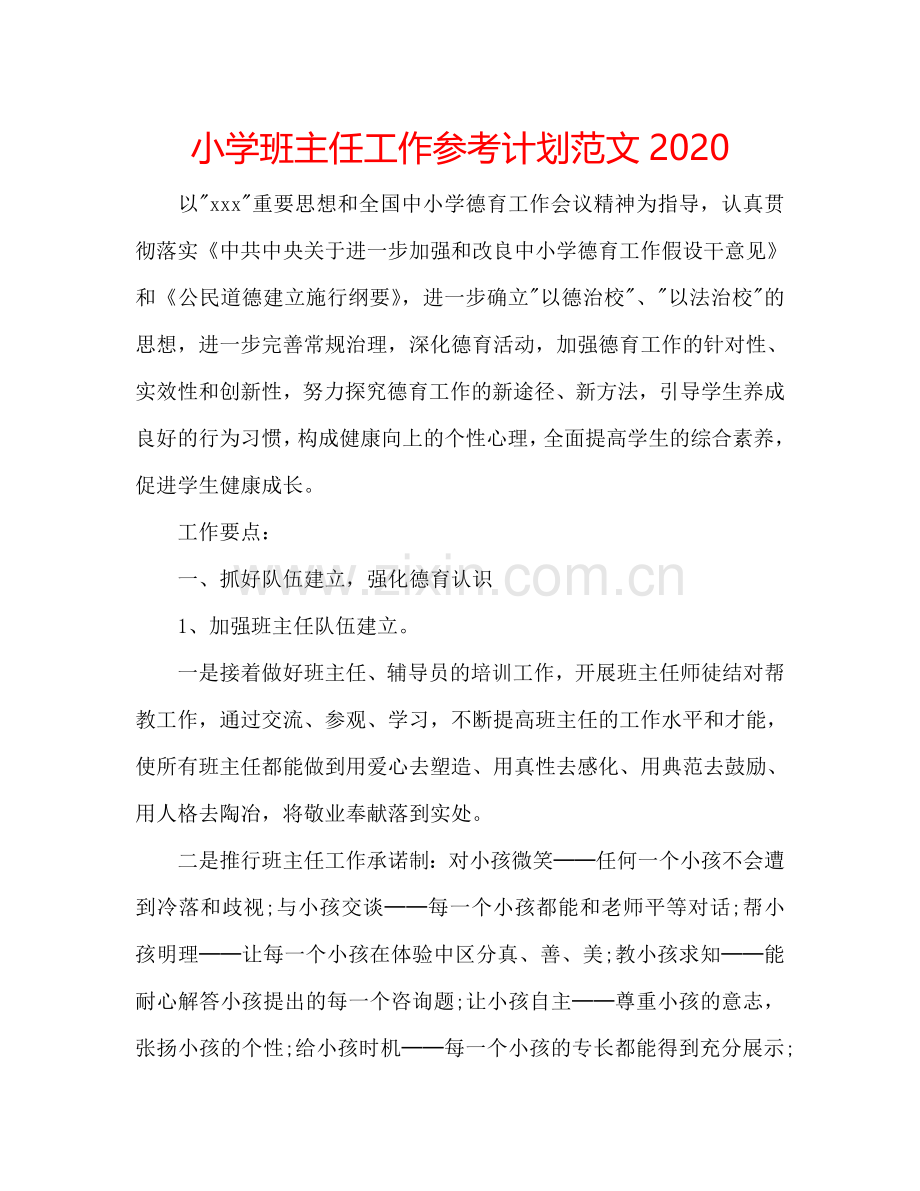小学班主任工作参考计划范文2024.doc_第1页
