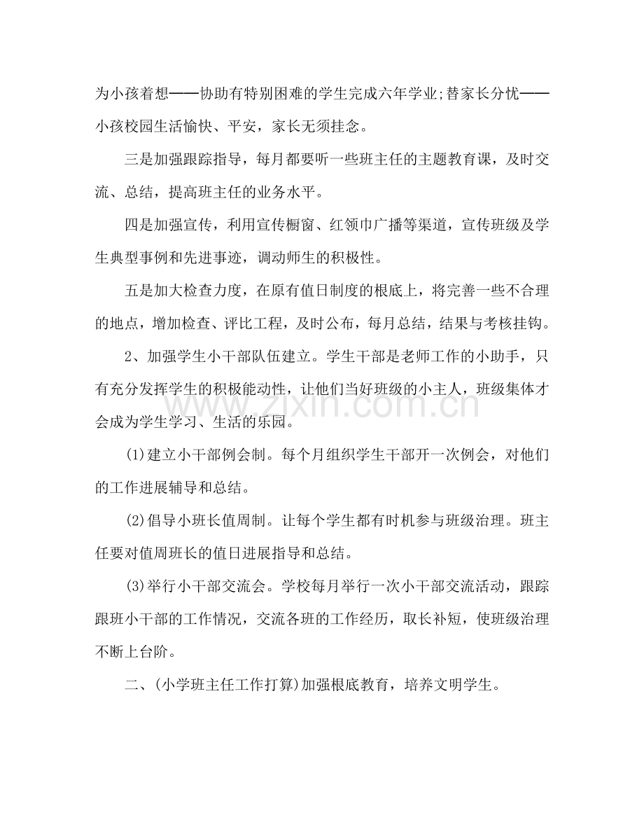 小学班主任工作参考计划范文2024.doc_第2页
