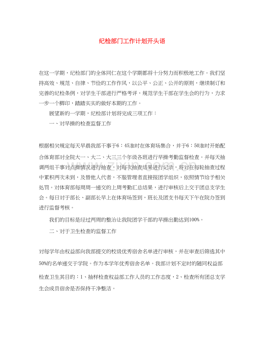 纪检部门工作计划开头语.docx_第1页