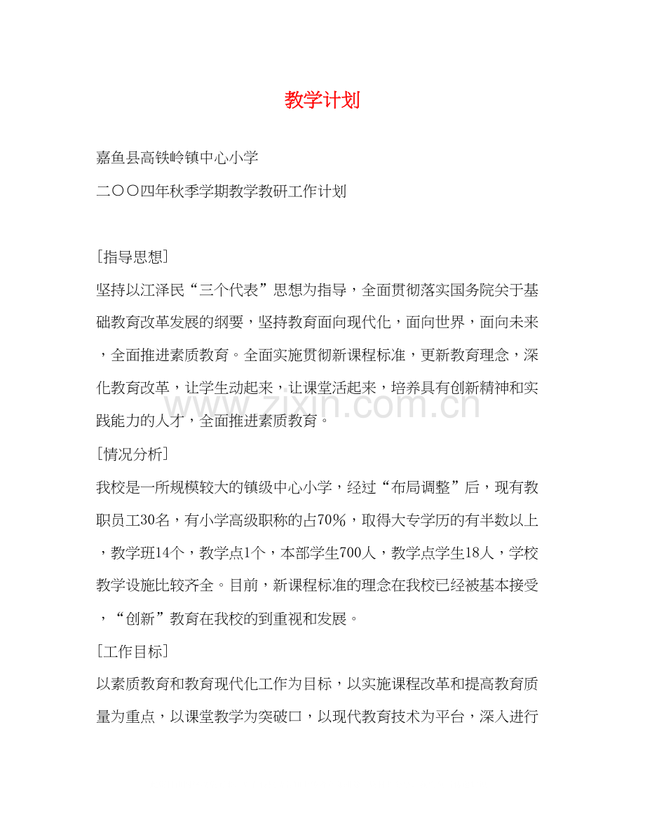 教学计划3).docx_第1页