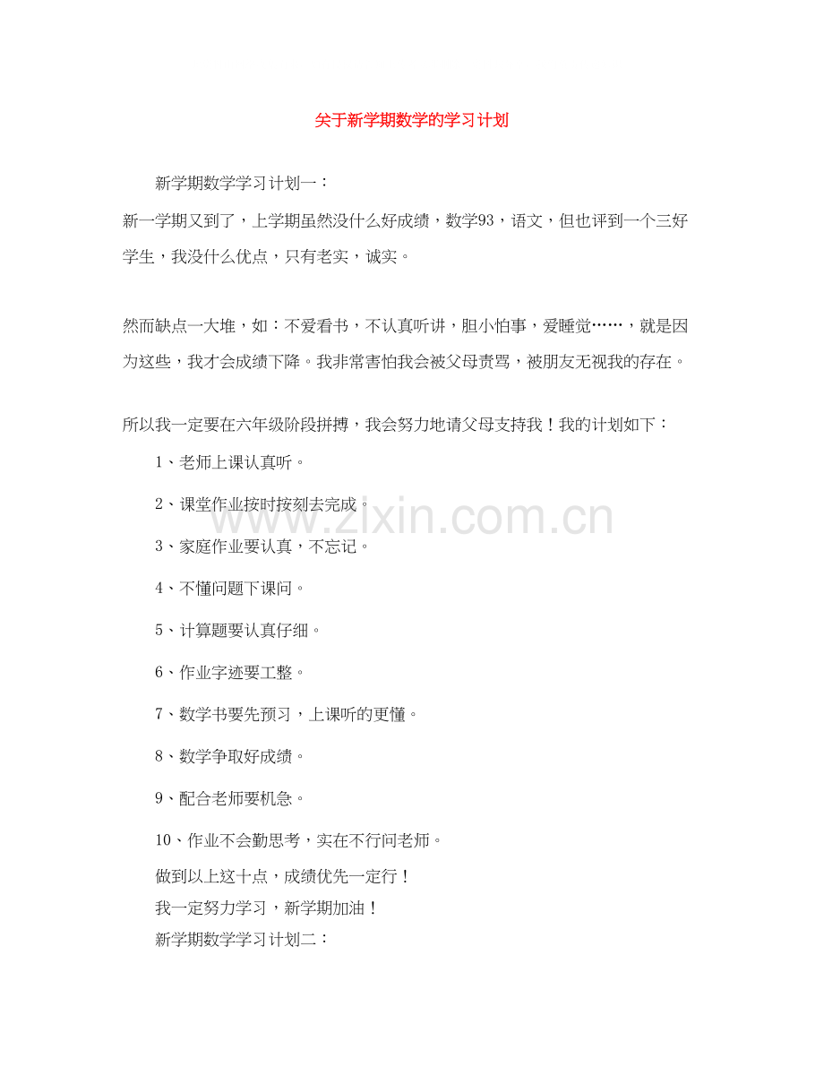 关于新学期数学的学习计划.docx_第1页