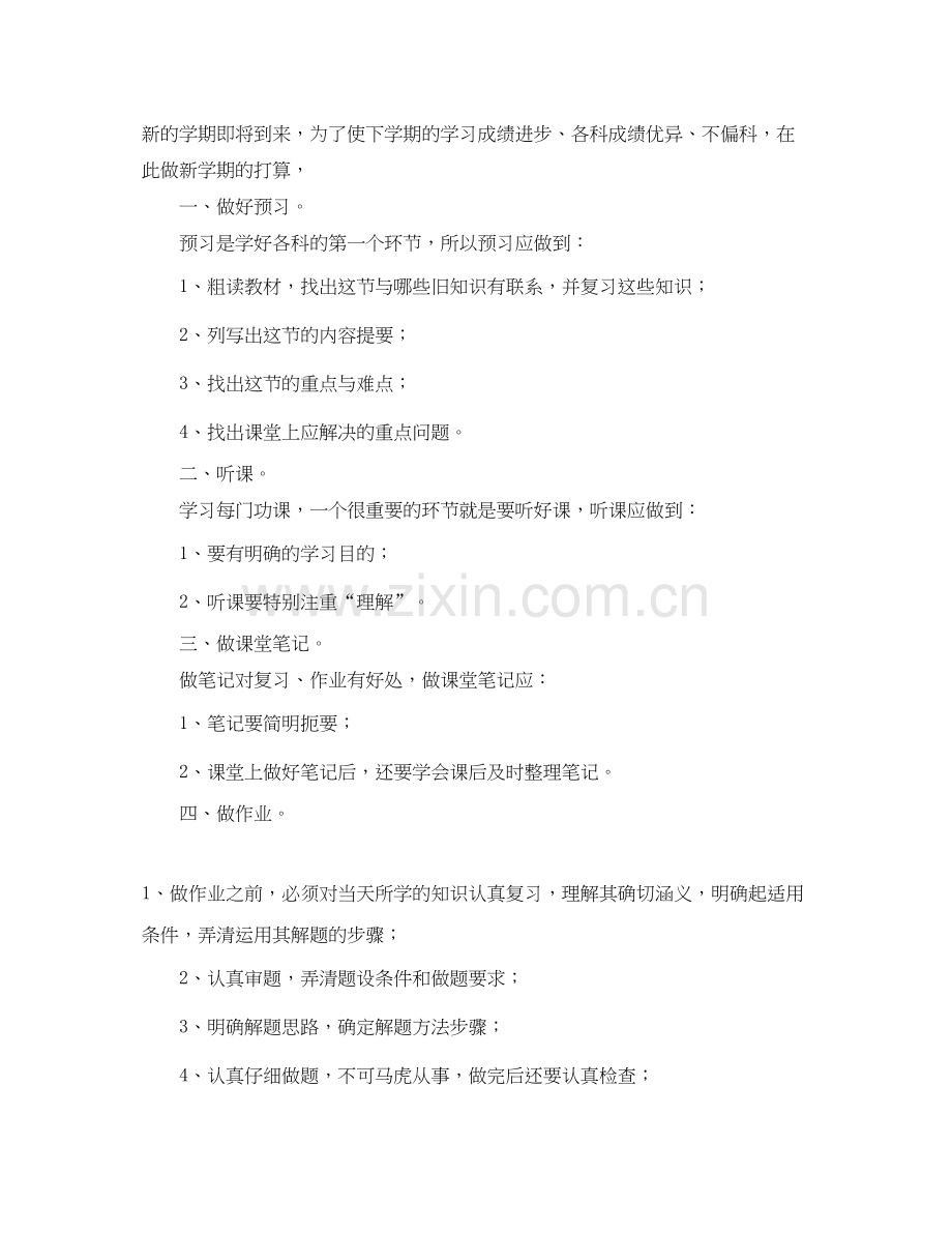 关于新学期数学的学习计划.docx_第2页