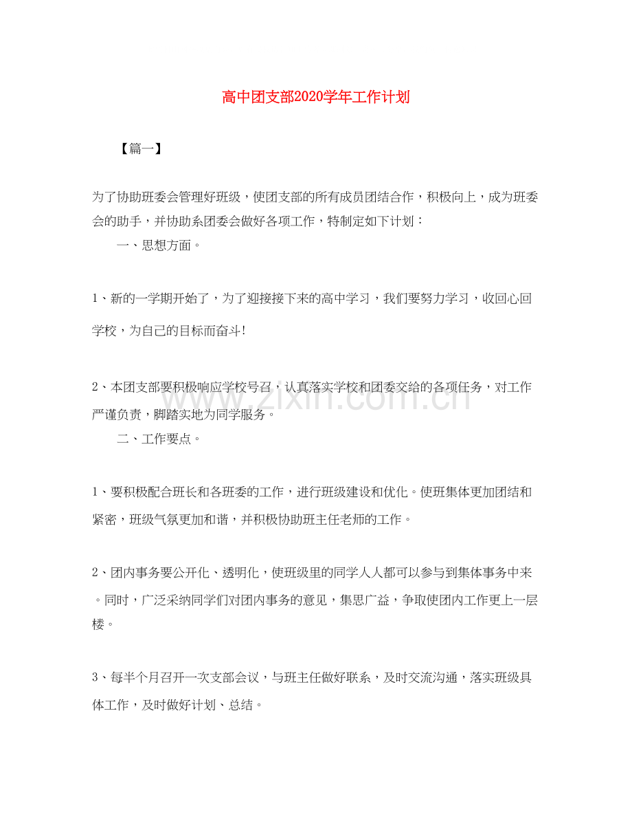 高中团支部学年工作计划.docx_第1页