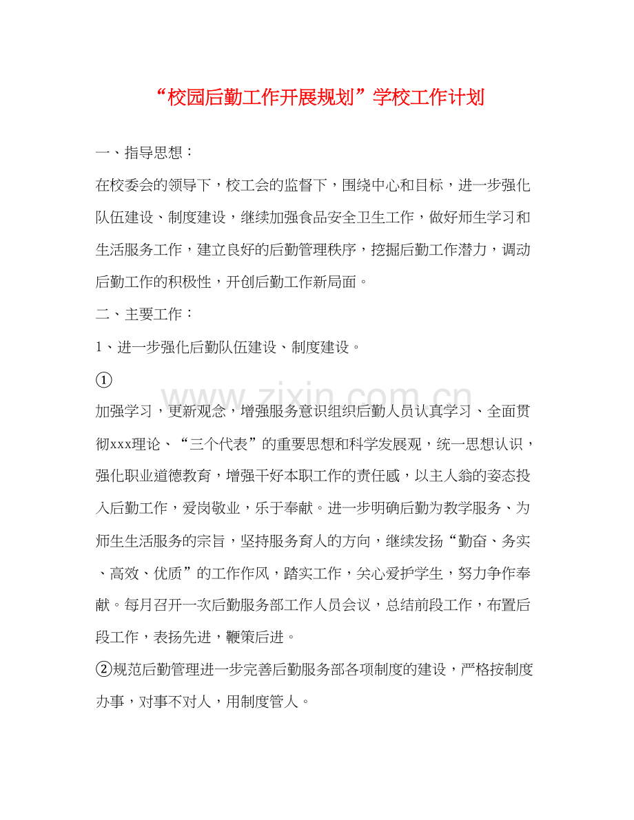 校园后勤工作开展规划学校工作计划.docx_第1页