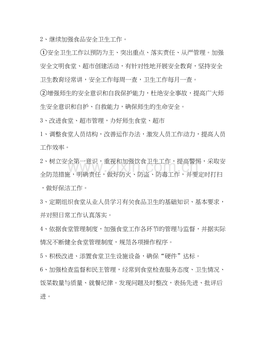 校园后勤工作开展规划学校工作计划.docx_第2页