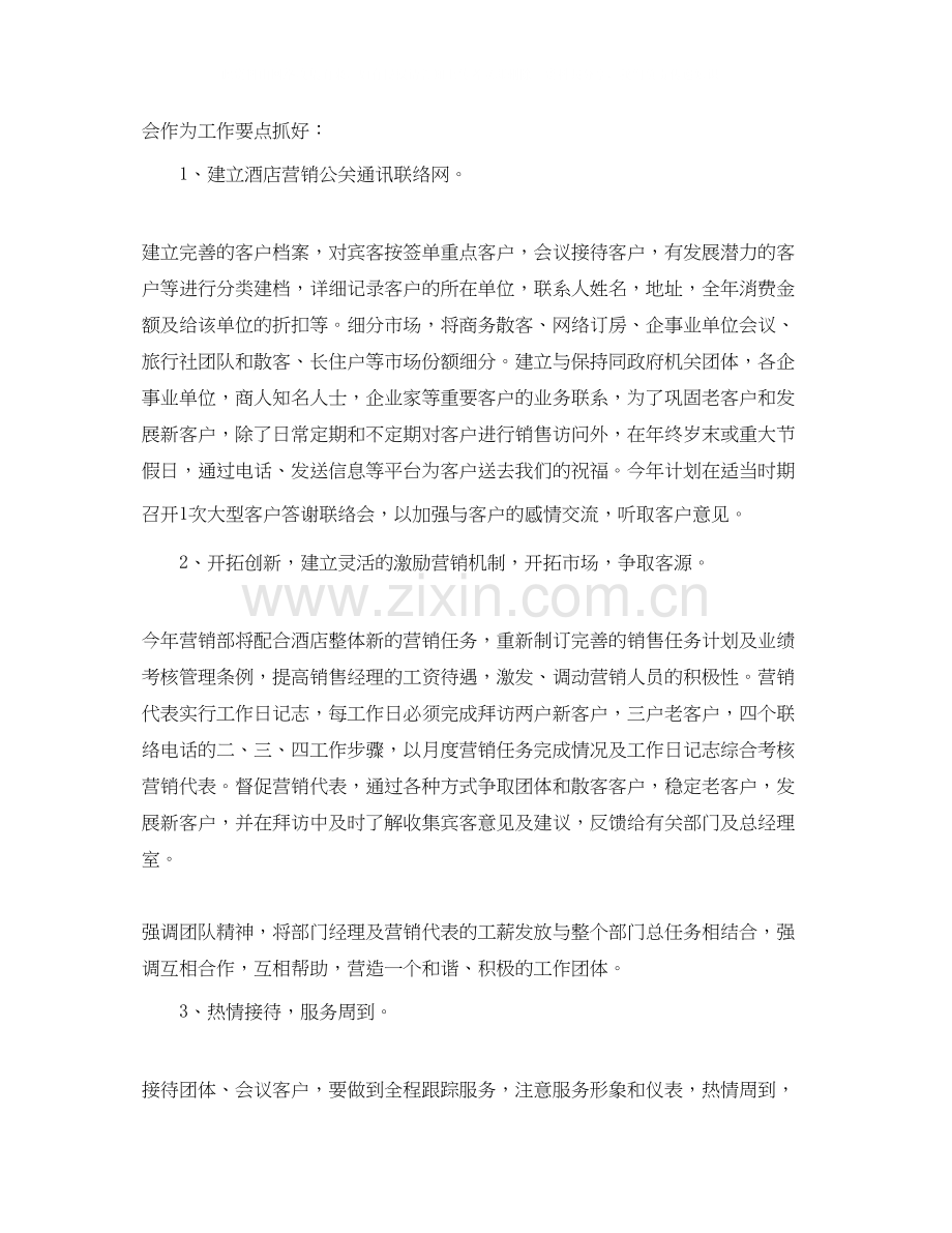 酒店销售经理工作计划范本【五篇】.docx_第2页