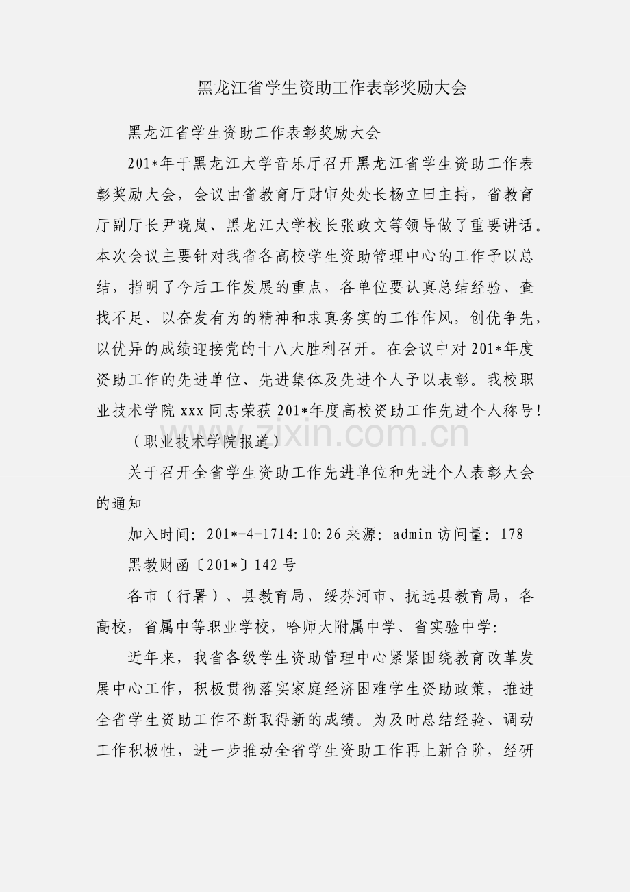 黑龙江省学生资助工作表彰奖励大会.docx_第1页
