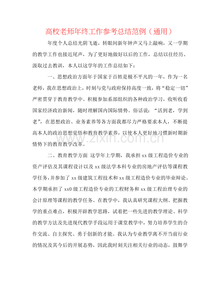 高校教师年终工作参考总结范例（通用）.doc_第1页