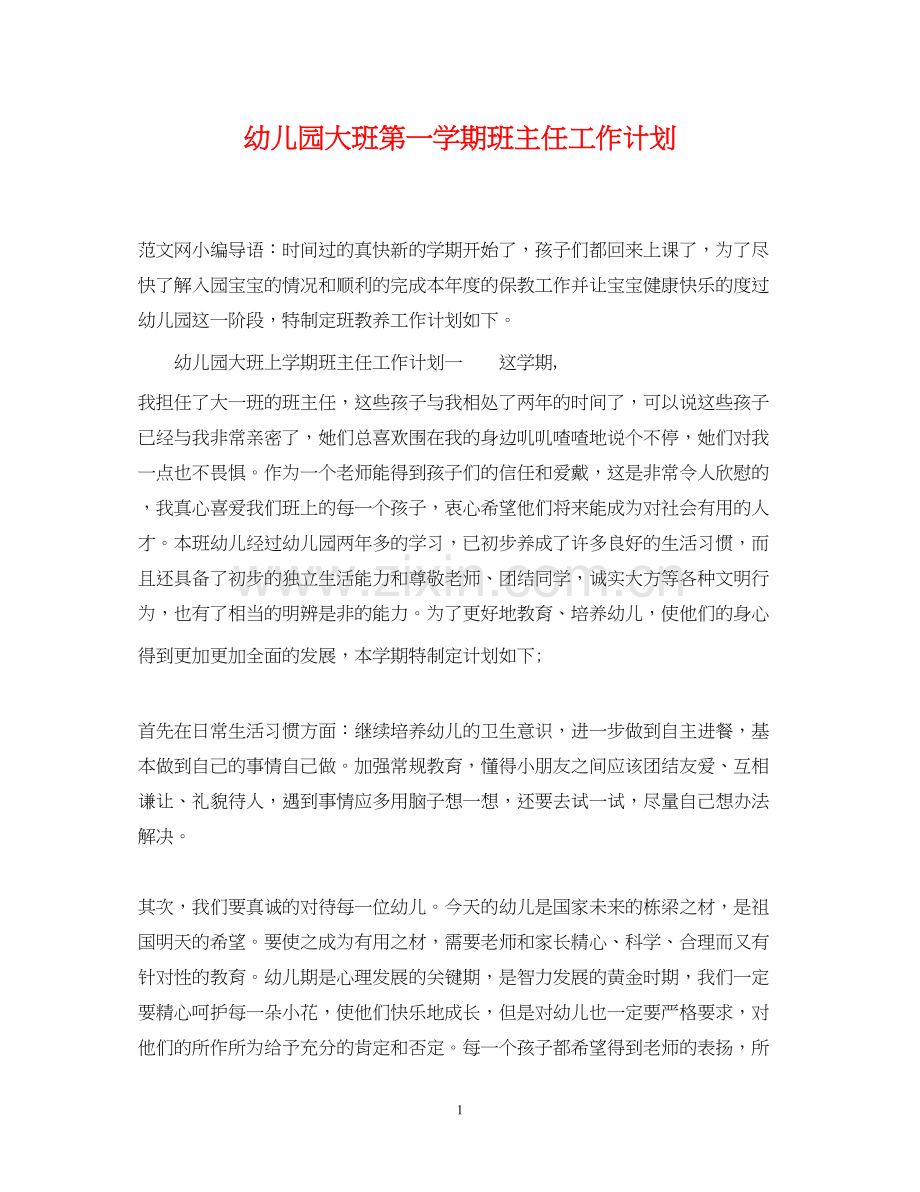 幼儿园大班第一学期班主任工作计划.docx_第1页