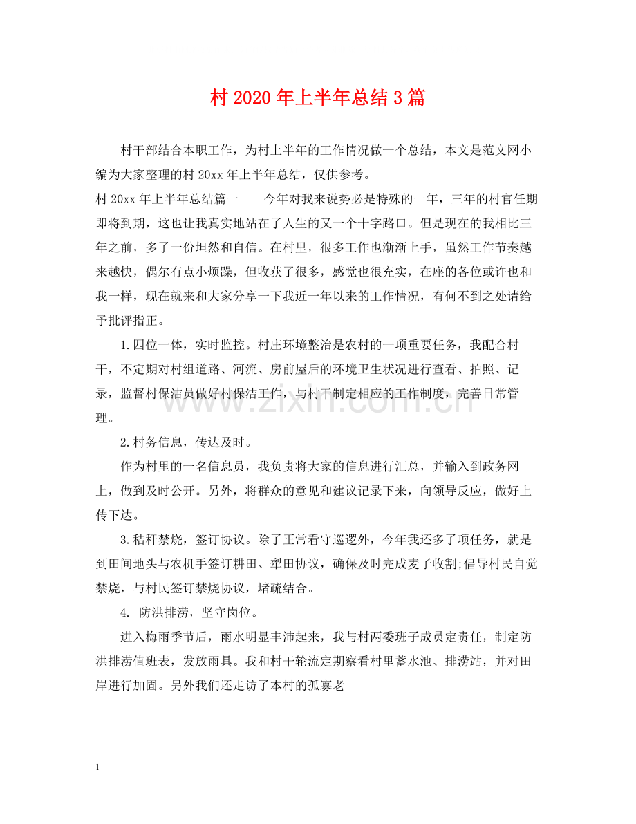 村年上半年总结3篇.docx_第1页
