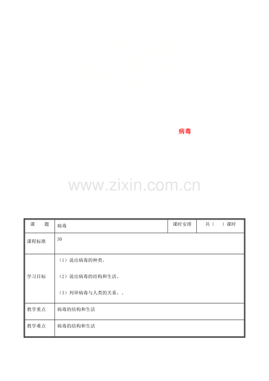 河南省中牟县八年级生物上册 第五单元 第五章 病毒教案 （新版）新人教版-（新版）新人教版初中八年级上册生物教案.doc_第1页