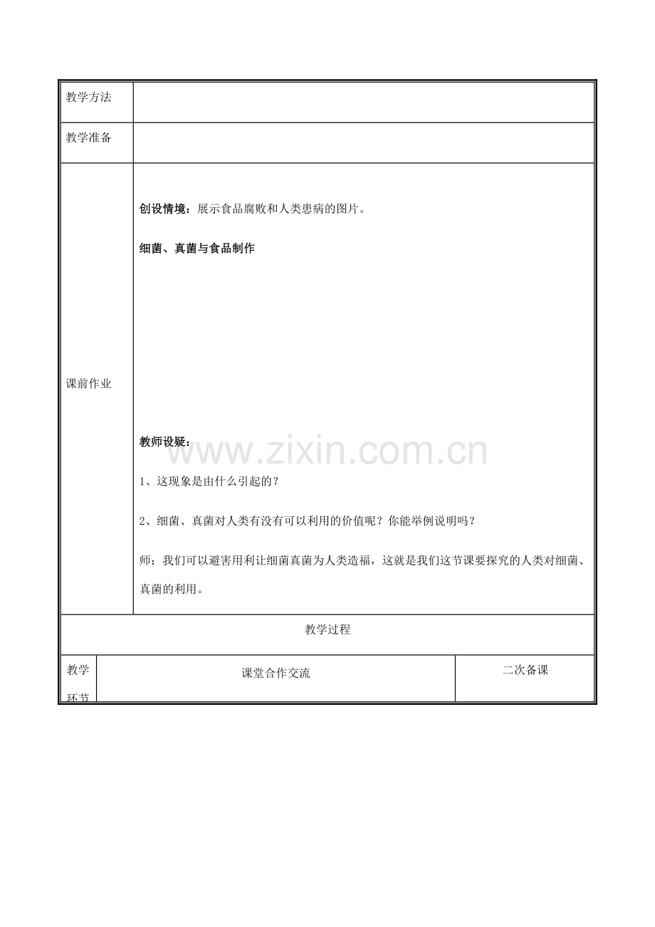 河南省中牟县八年级生物上册 第五单元 第五章 病毒教案 （新版）新人教版-（新版）新人教版初中八年级上册生物教案.doc_第2页