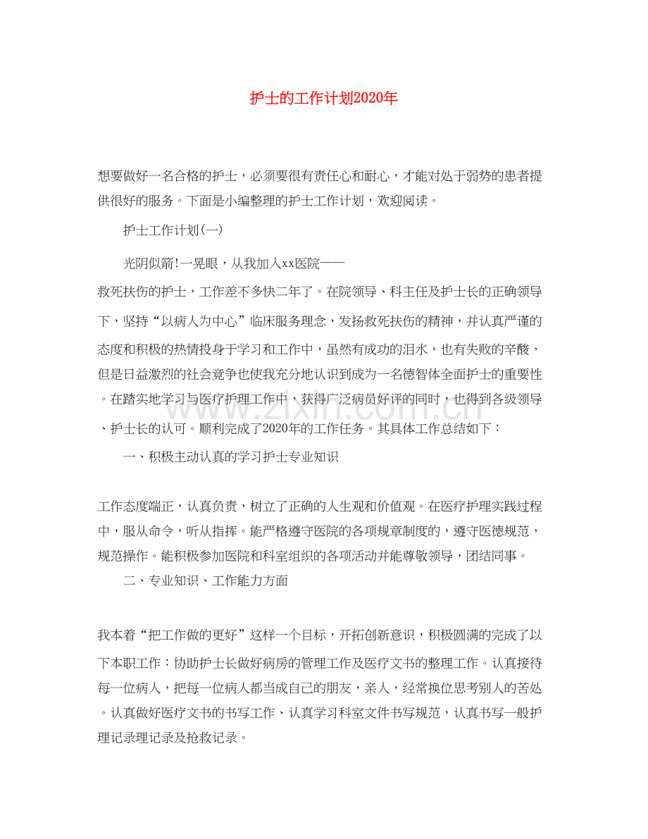 护士的工作计划年.docx_第1页