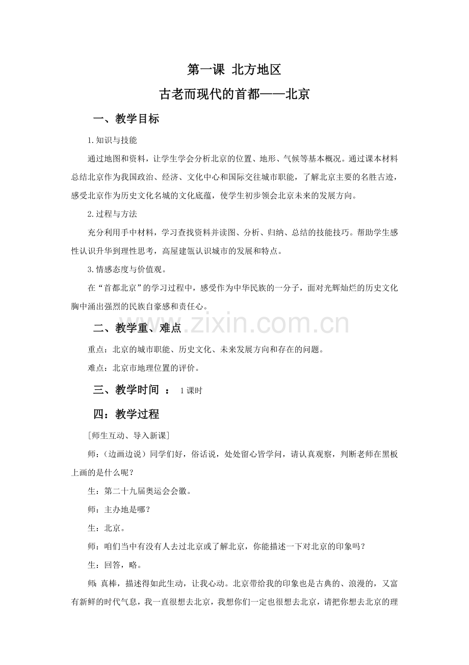 《北方地区》教学设计3.doc_第1页